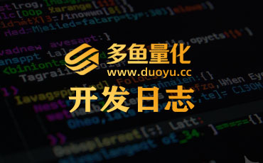 多鱼量化趋势微马丁策略V1.1.3发布